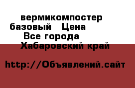 вермикомпостер   базовый › Цена ­ 3 500 - Все города  »    . Хабаровский край